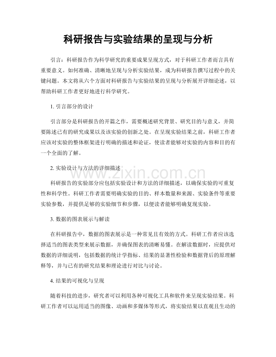 科研报告与实验结果的呈现与分析.docx_第1页