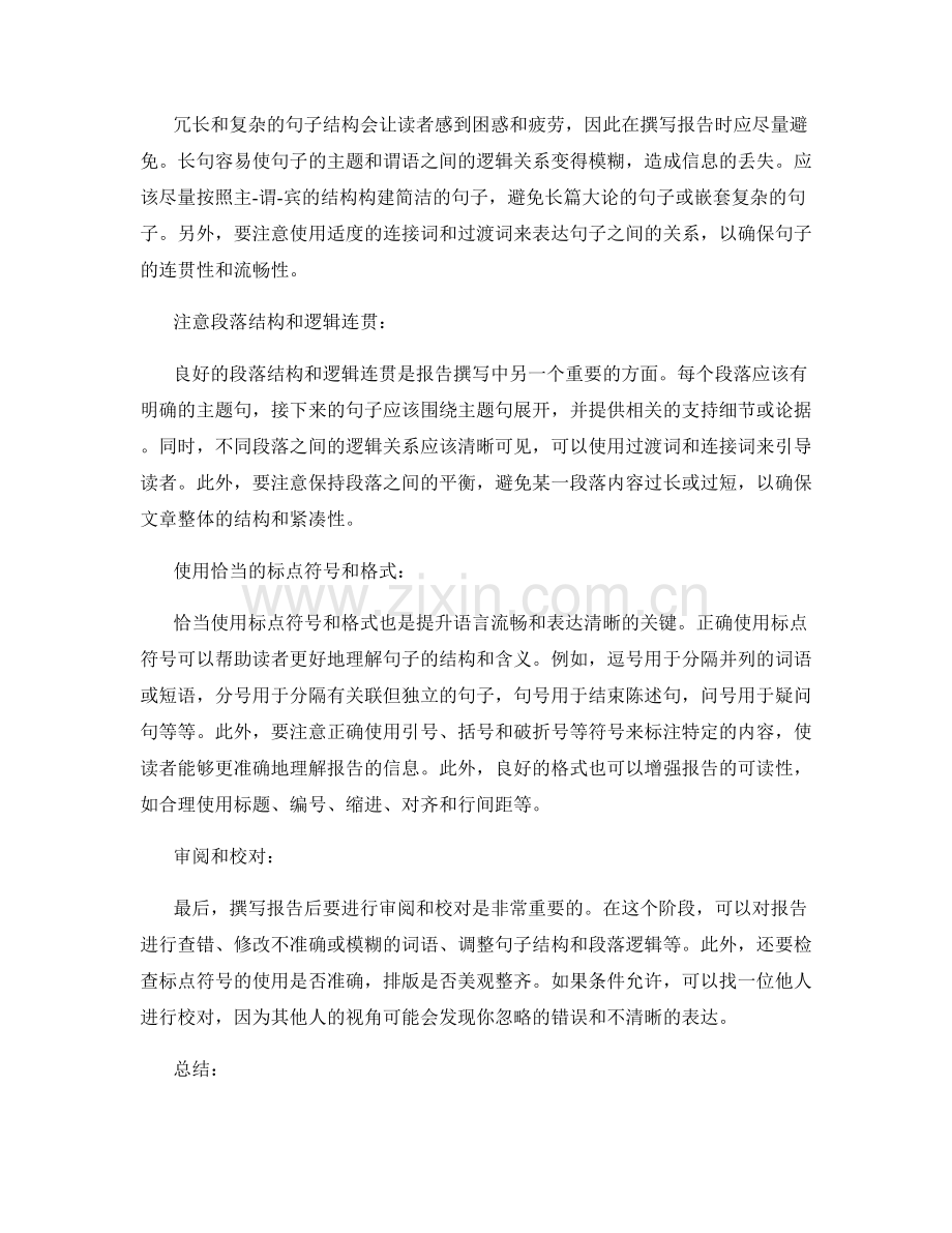 报告撰写中的语言流畅和表达清晰.docx_第2页