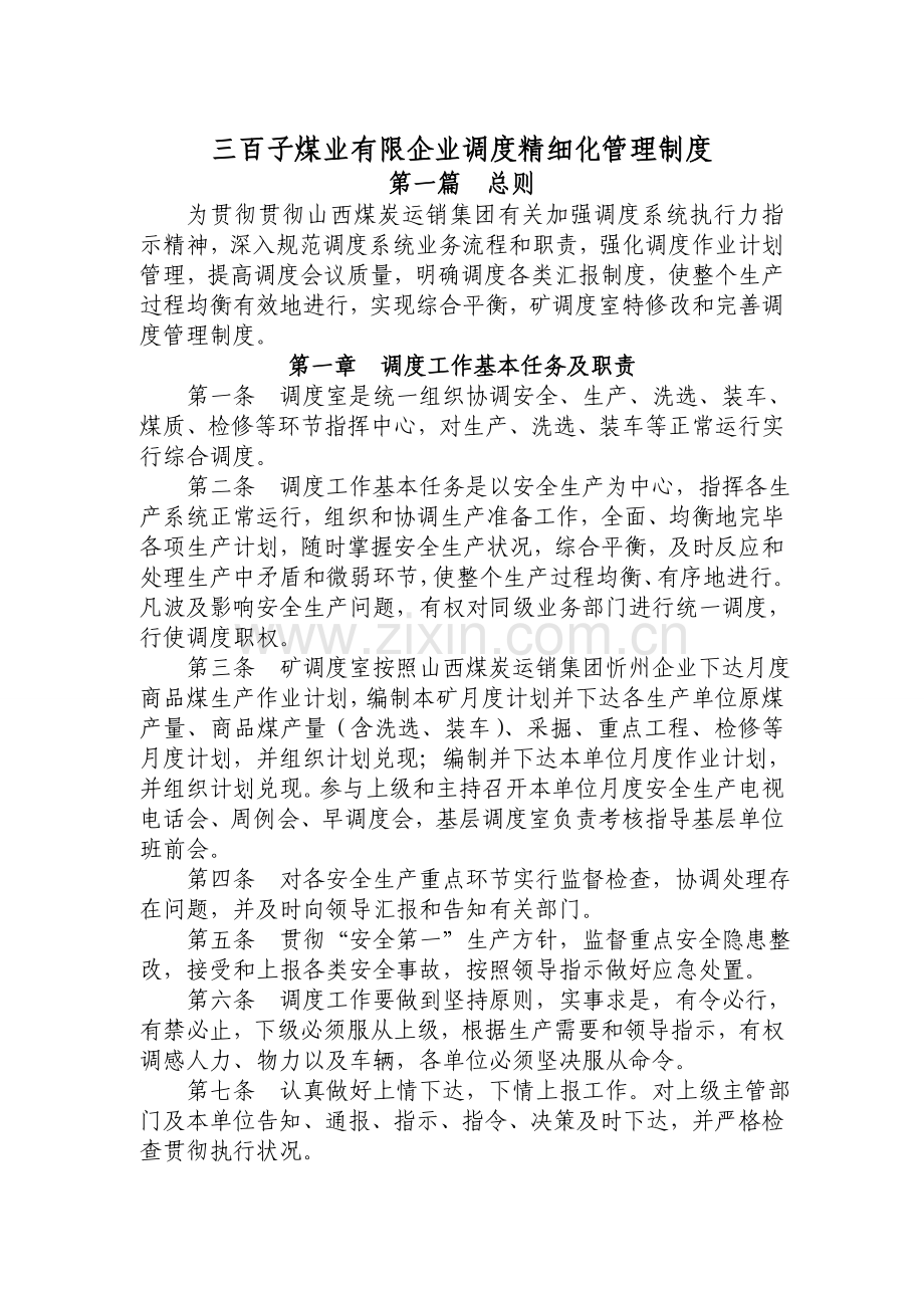 山西煤炭运销集团三百子煤业公司调度精细化管理制度.doc_第1页