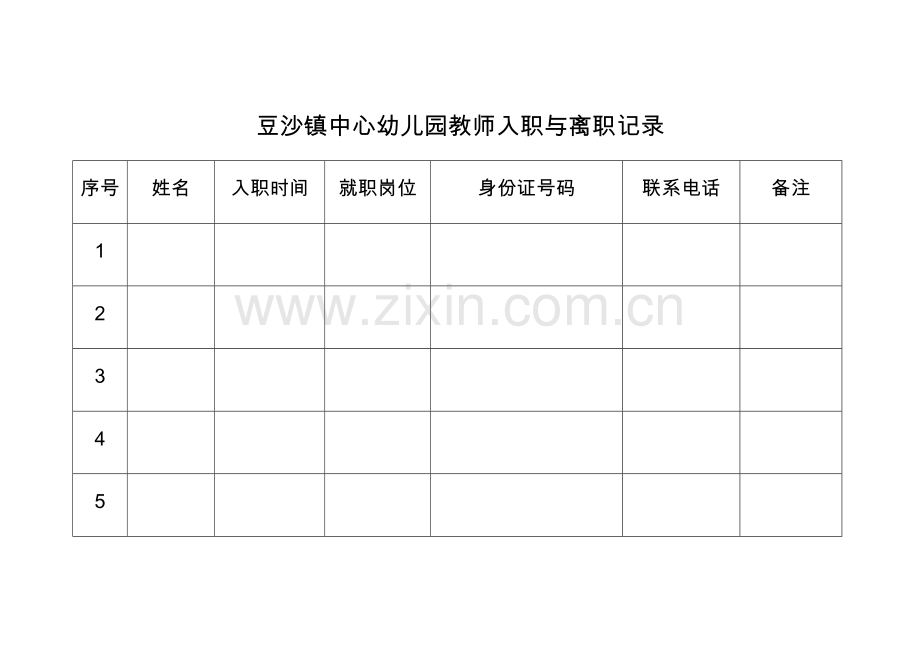 豆沙镇中心幼儿园教师入职与离职记录.doc_第1页