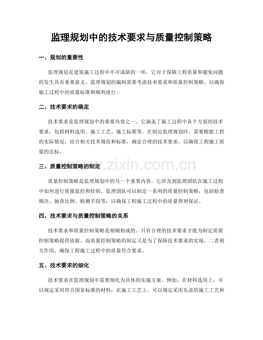 监理规划中的技术要求与质量控制策略.docx_第1页