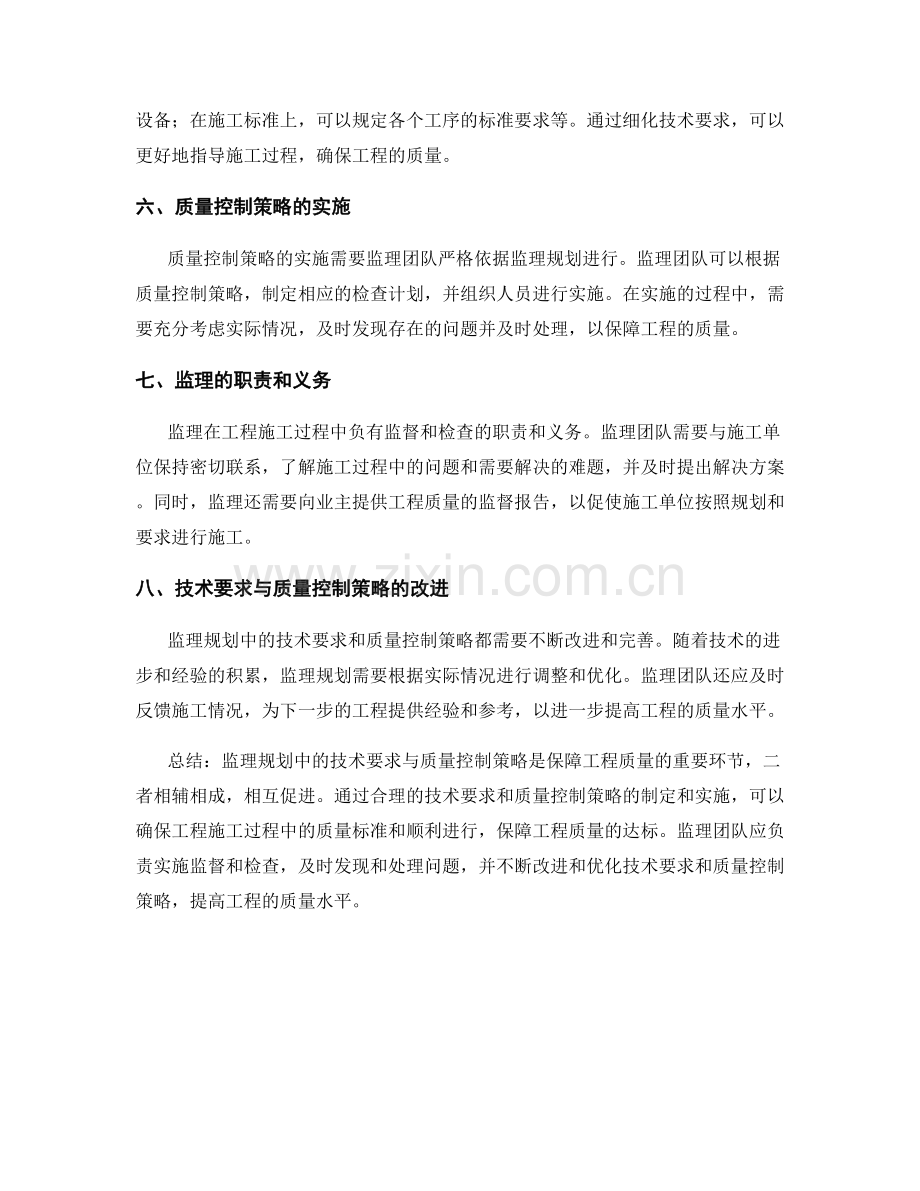 监理规划中的技术要求与质量控制策略.docx_第2页