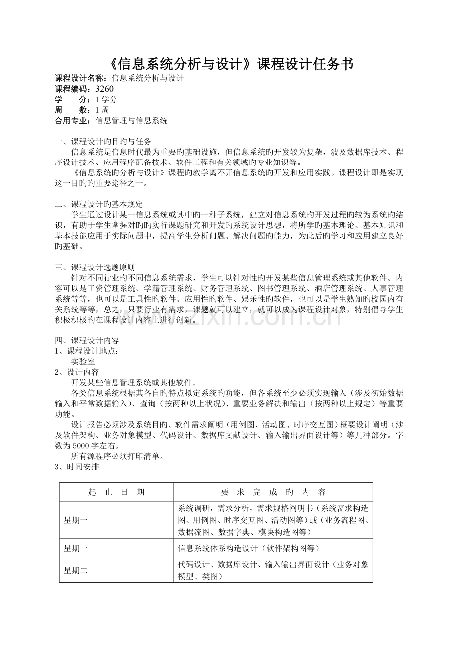 信息系统分析与设计课程设计任务书.doc_第1页