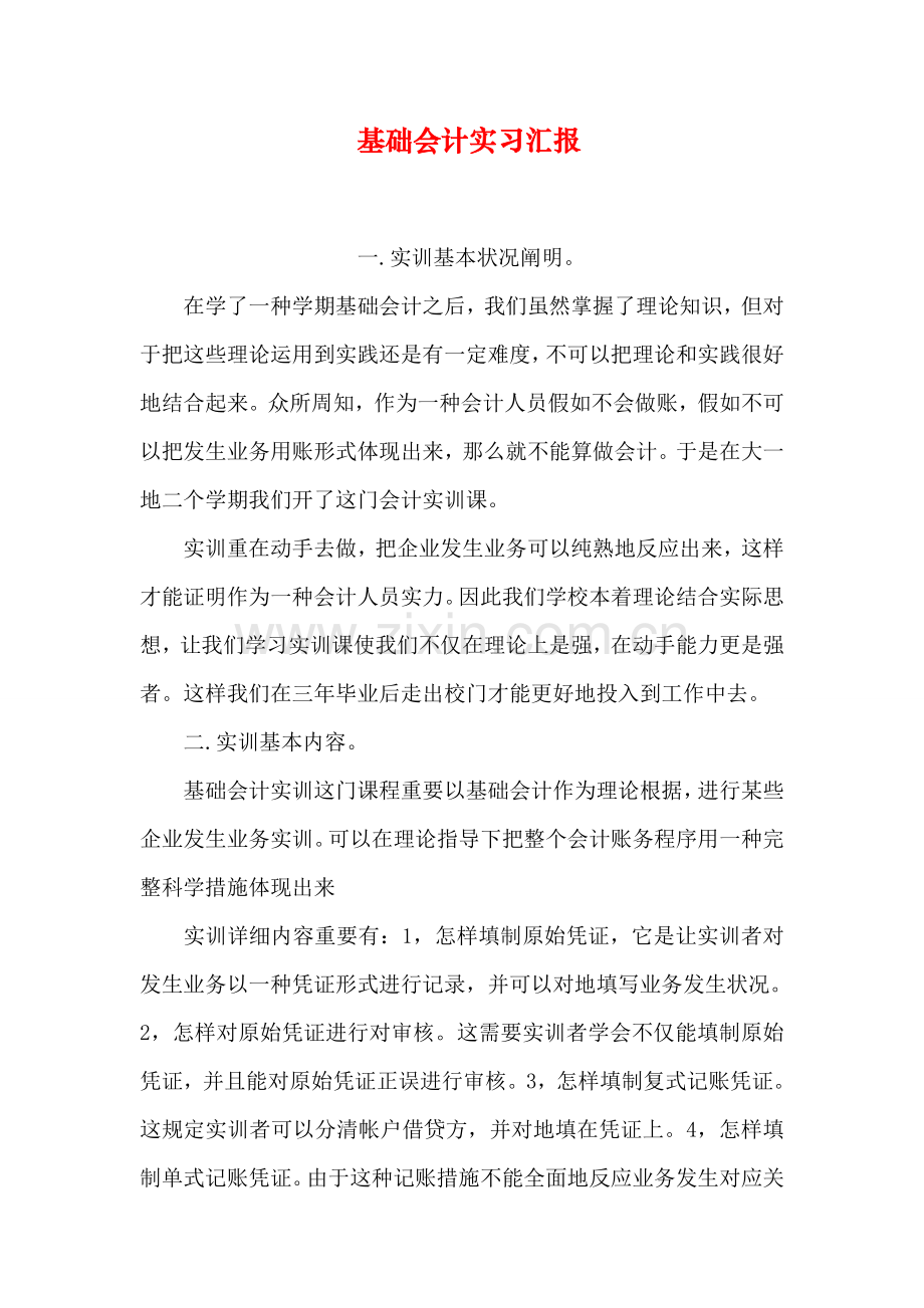 基础会计的实习报告.doc_第1页