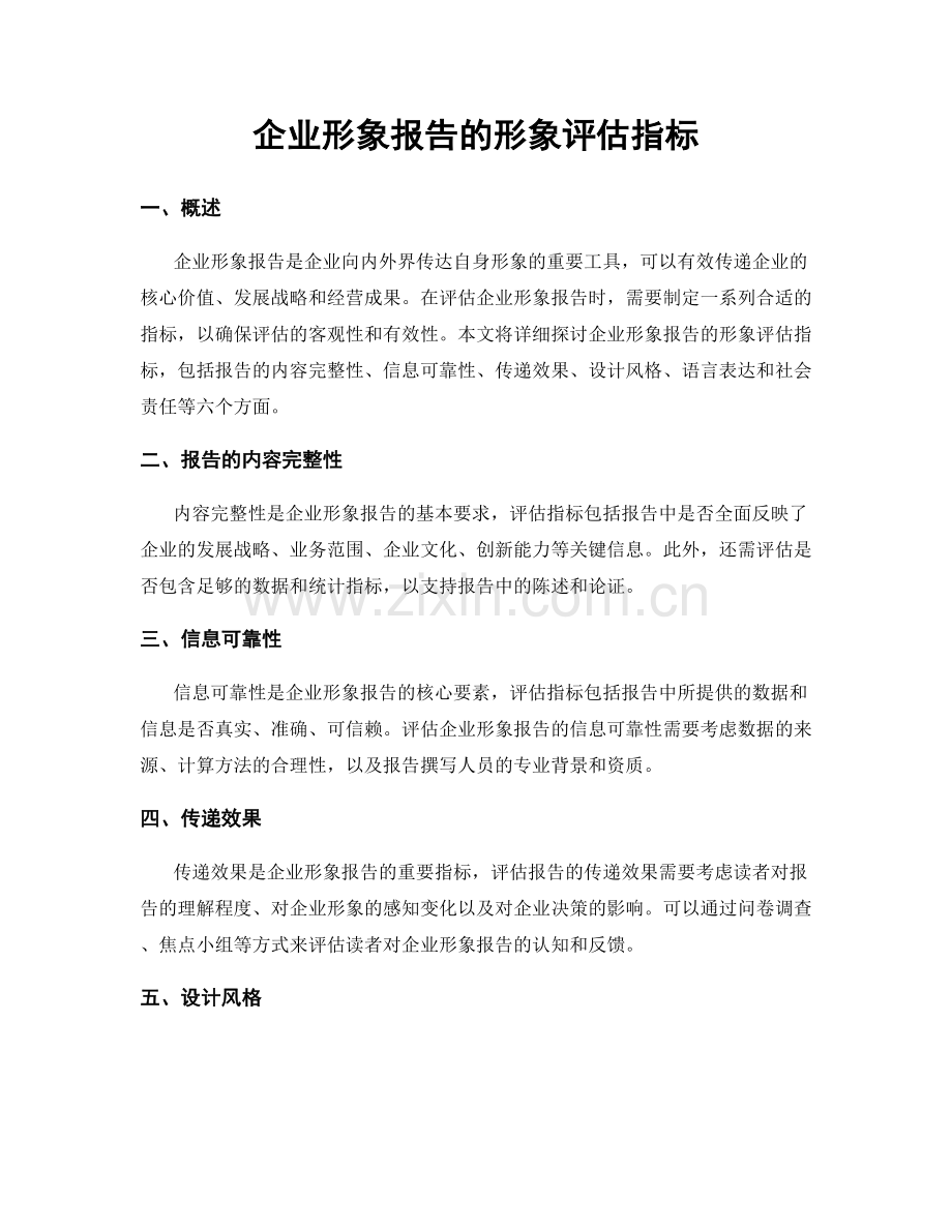 企业形象报告的形象评估指标.docx_第1页