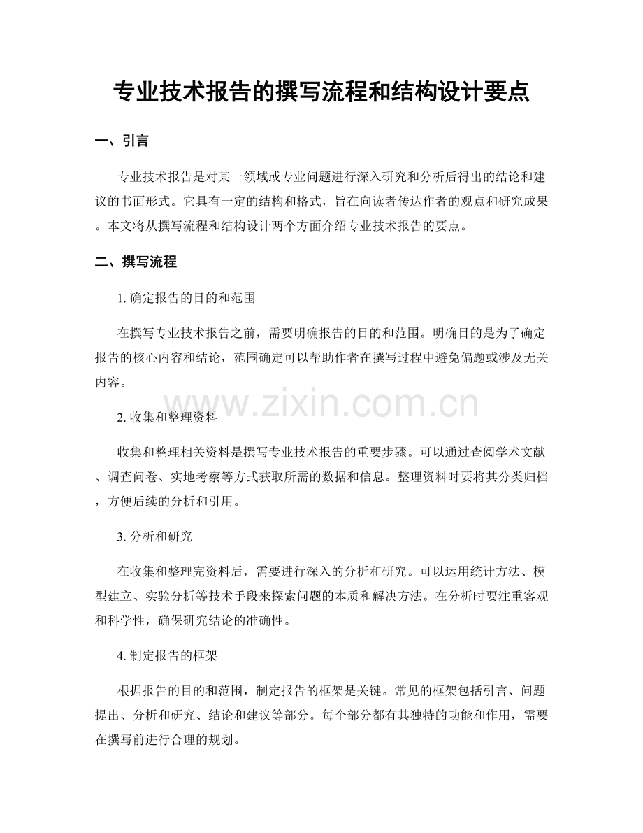 专业技术报告的撰写流程和结构设计要点.docx_第1页