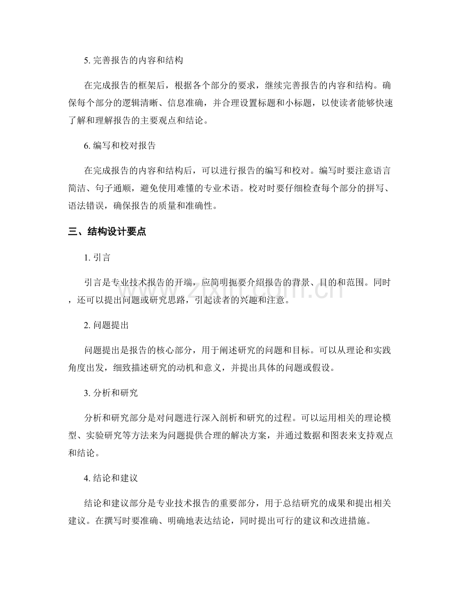 专业技术报告的撰写流程和结构设计要点.docx_第2页