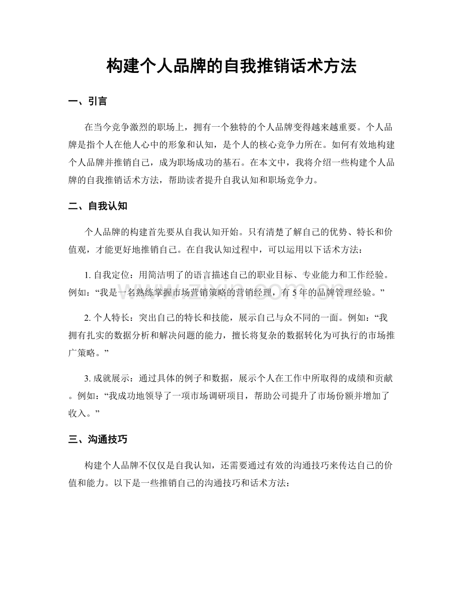 构建个人品牌的自我推销话术方法.docx_第1页