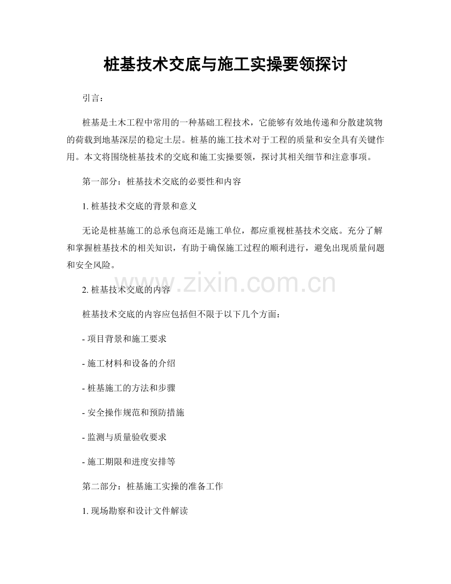 桩基技术交底与施工实操要领探讨.docx_第1页