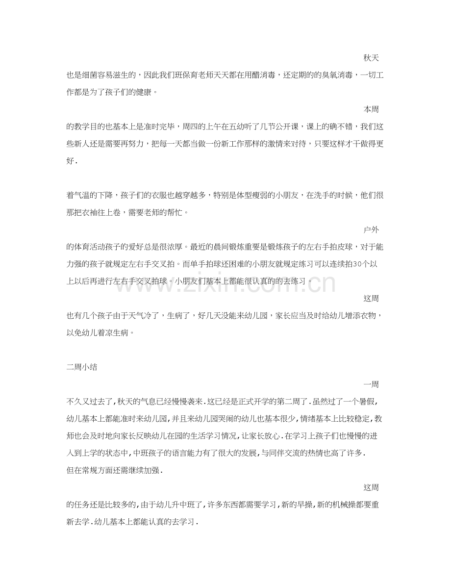 幼儿园小班周小结.doc_第2页