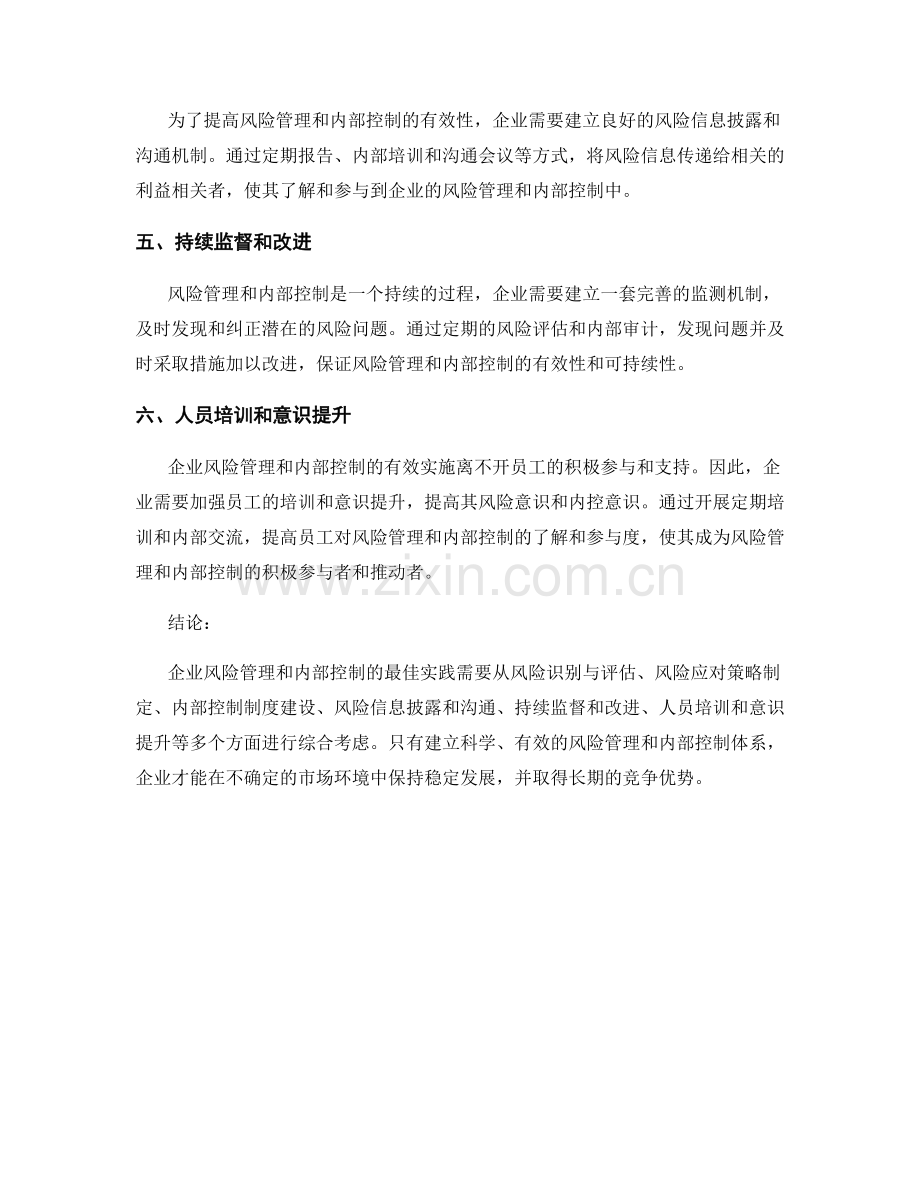 企业风险管理与内部控制的最佳实践.docx_第2页