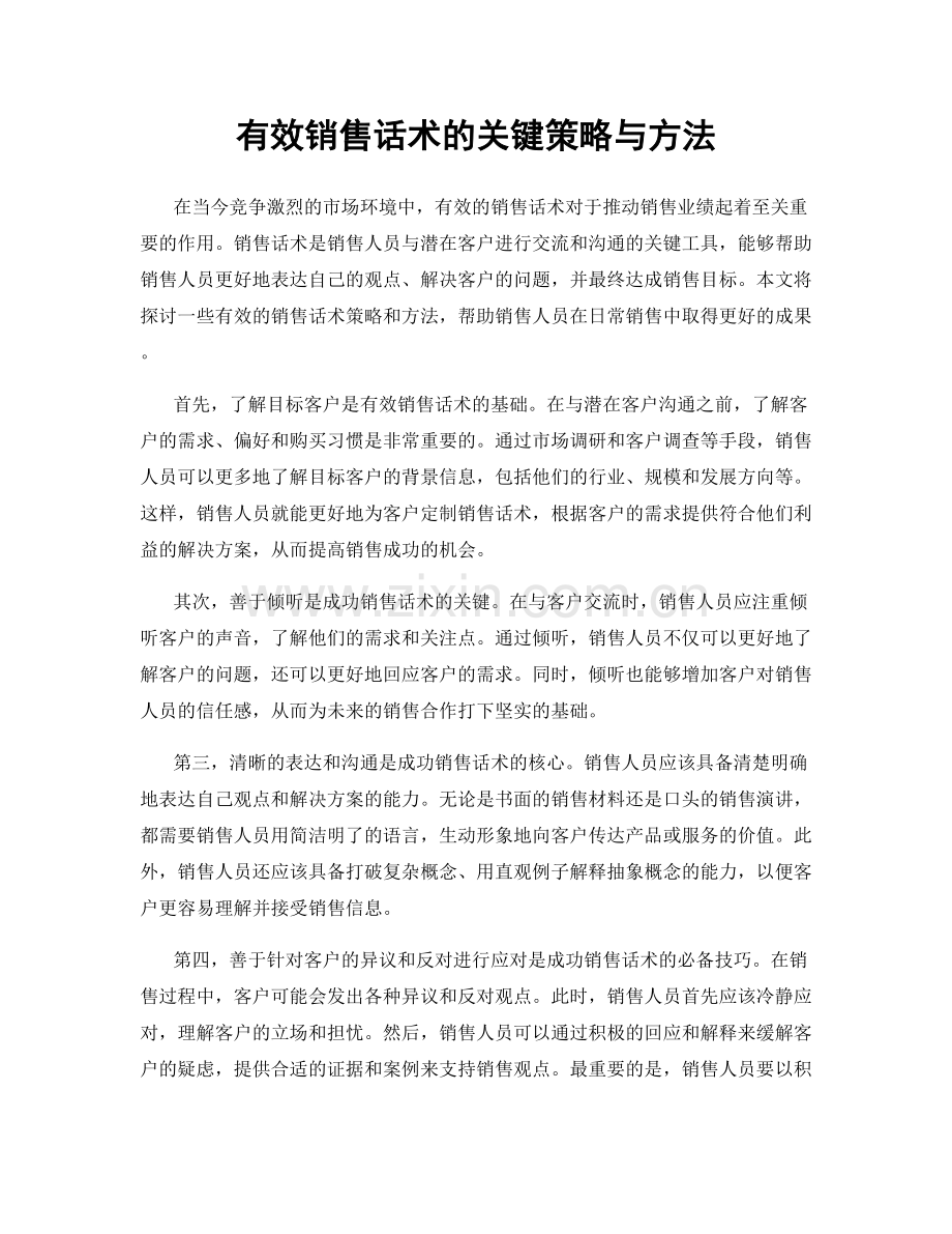 有效销售话术的关键策略与方法.docx_第1页