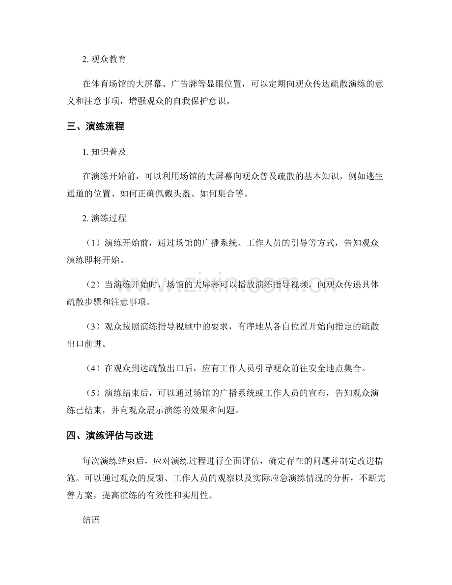 体育场馆观众疏散演练方案2023.docx_第2页