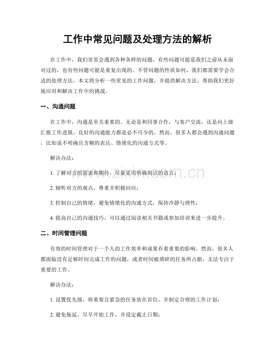 工作中常见问题及处理方法的解析.docx_第1页