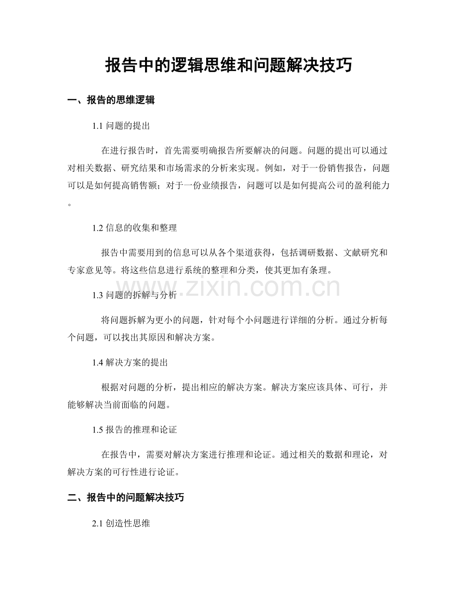 报告中的逻辑思维和问题解决技巧.docx_第1页