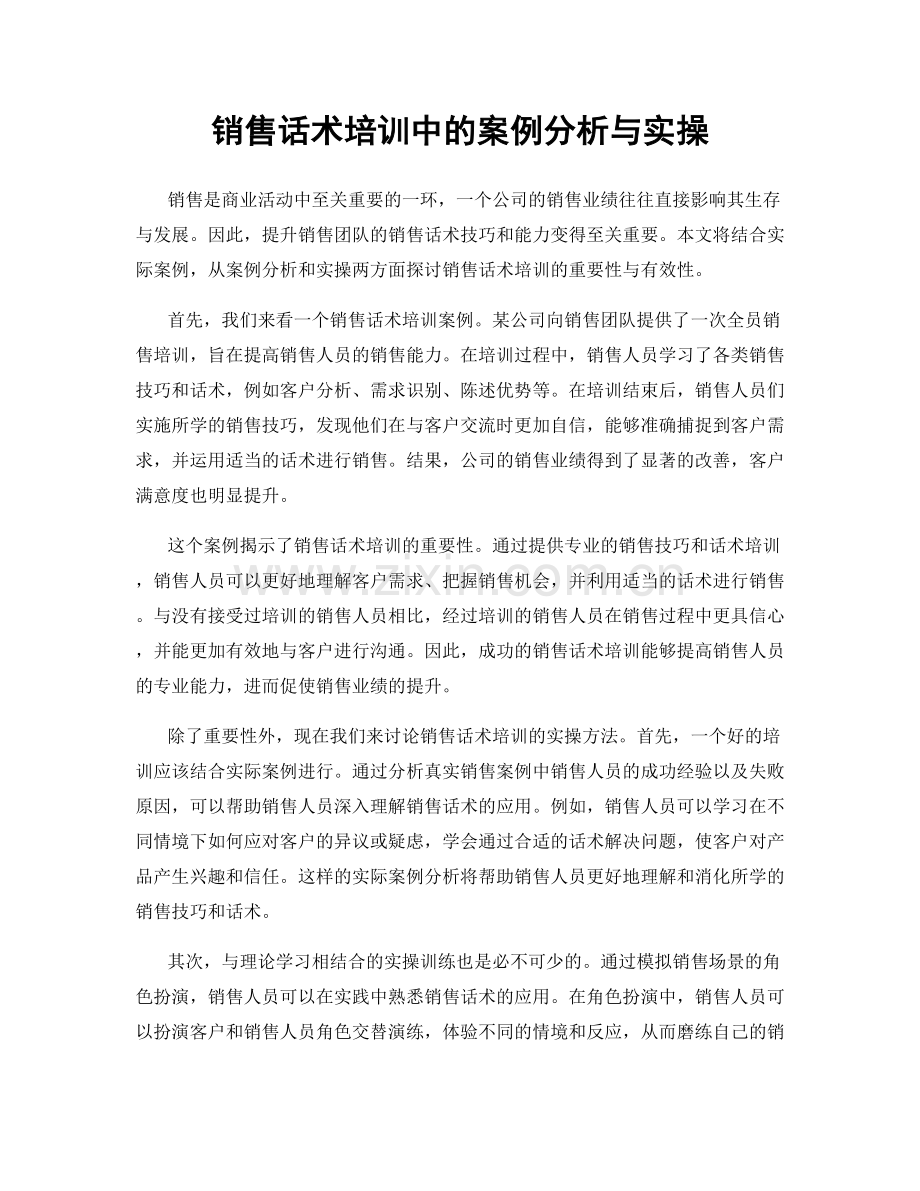 销售话术培训中的案例分析与实操.docx_第1页