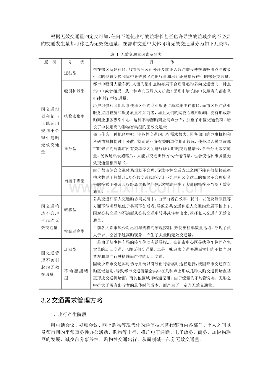 基于交通需求管理的无效交通量对策研究.doc_第3页