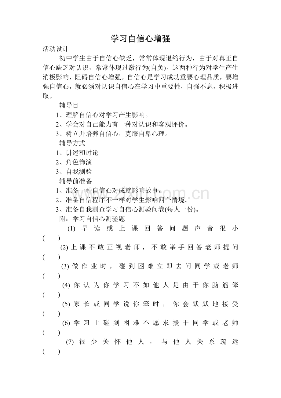 学习自信心的增强.doc_第1页