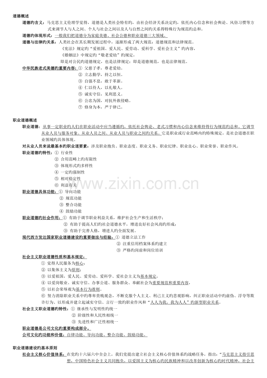 人力资源2级应试复习学习笔记-职业道德.doc_第1页