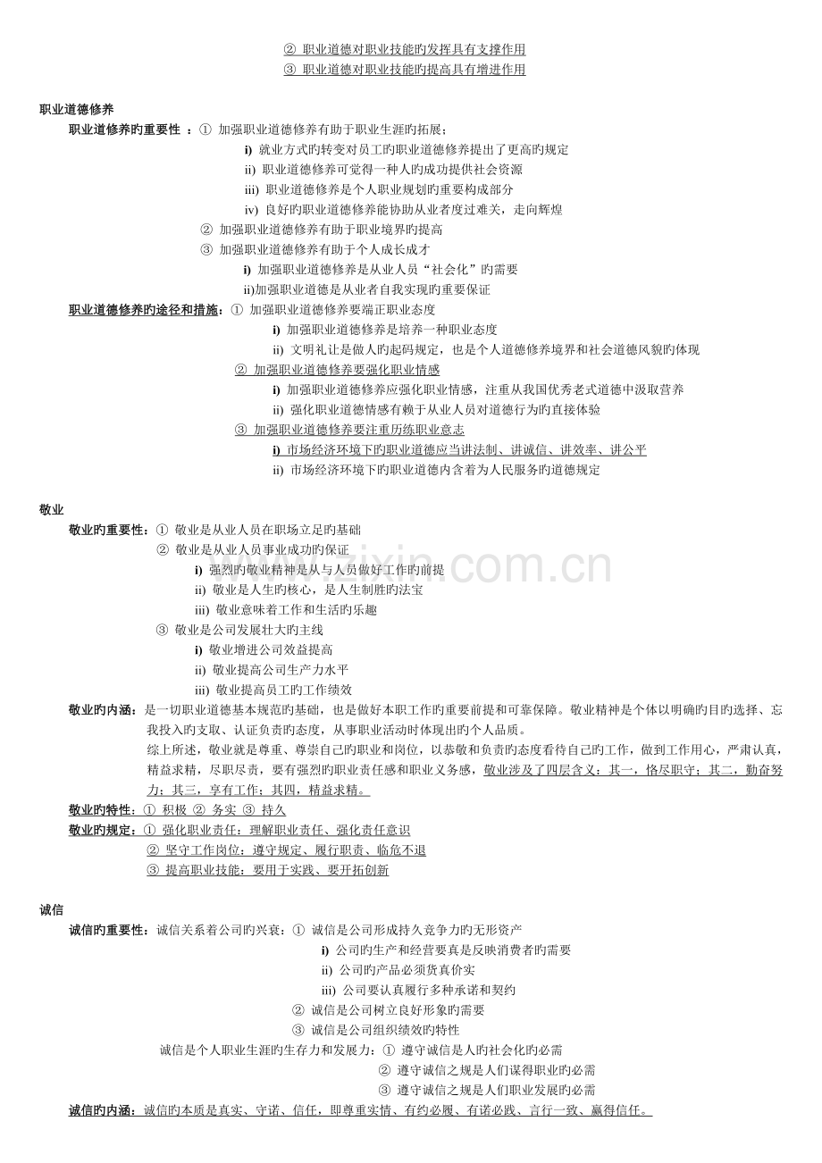 人力资源2级应试复习学习笔记-职业道德.doc_第3页