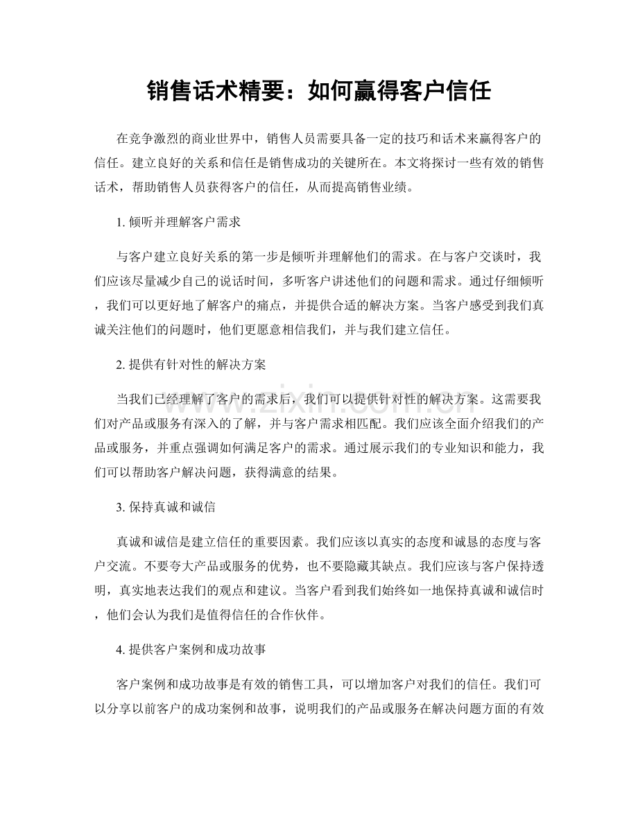 销售话术精要：如何赢得客户信任.docx_第1页