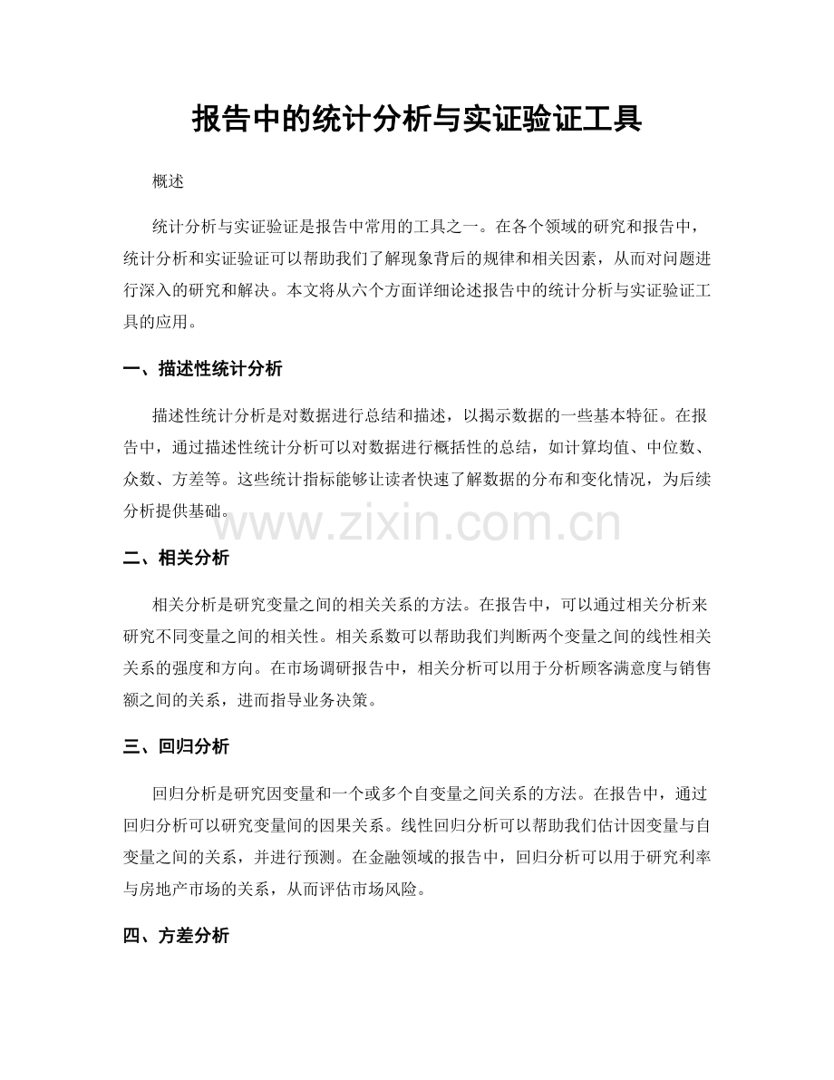 报告中的统计分析与实证验证工具.docx_第1页