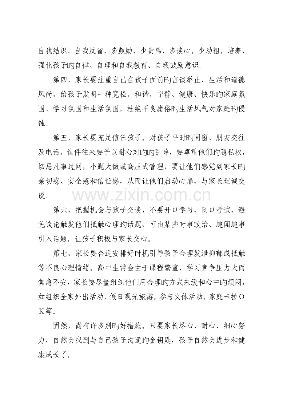 高中阶段家长如何与孩子沟通.doc_第3页