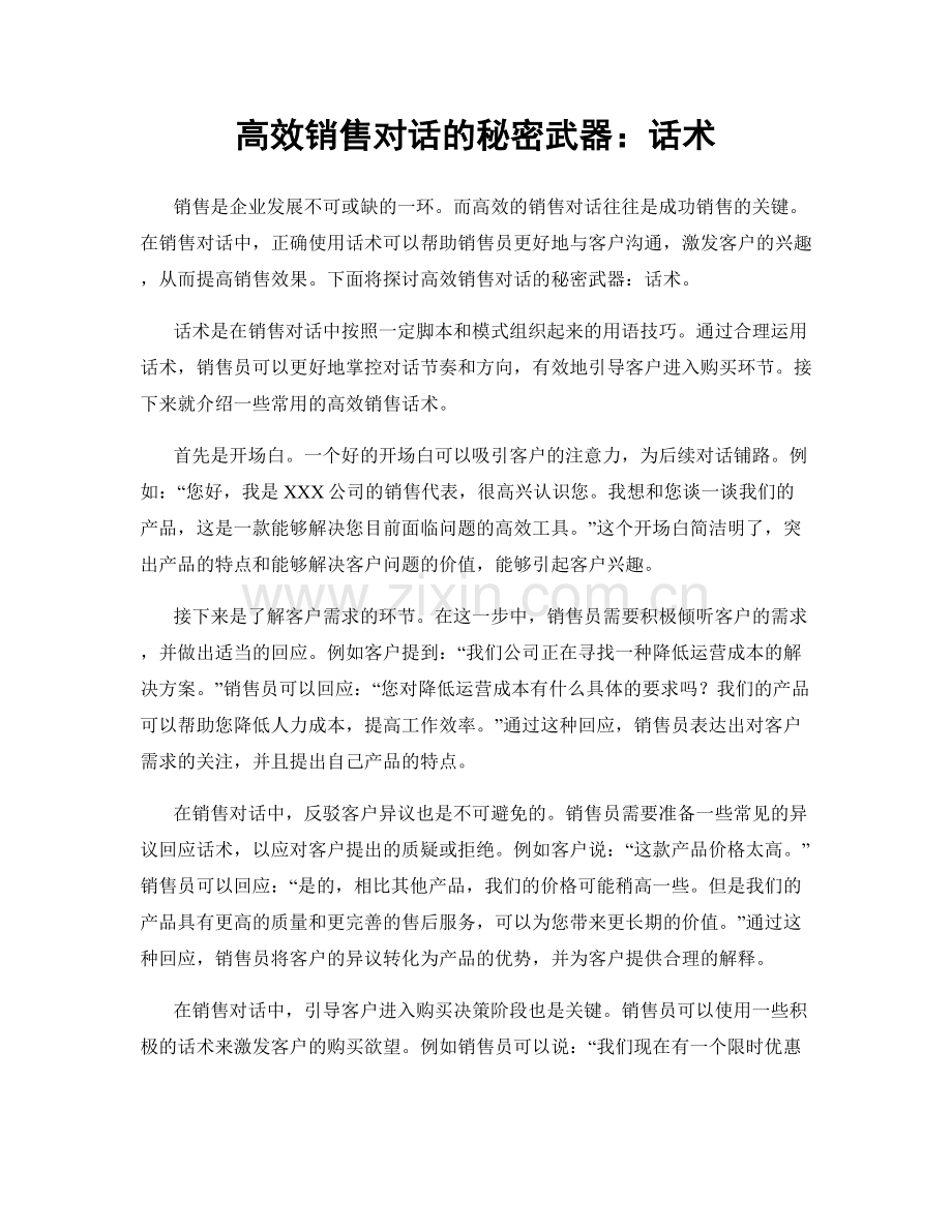 高效销售对话的秘密武器：话术.docx_第1页