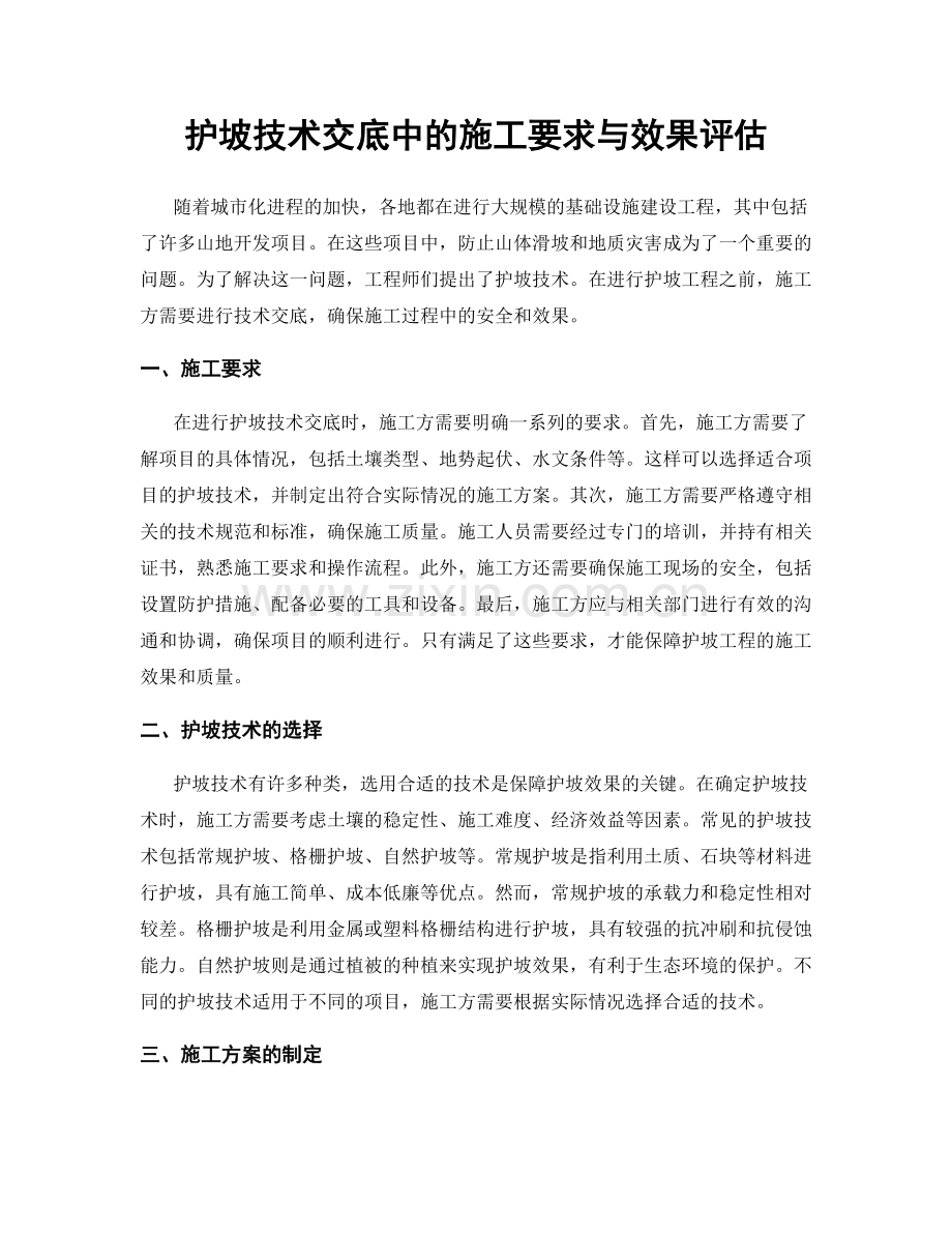 护坡技术交底中的施工要求与效果评估.docx_第1页