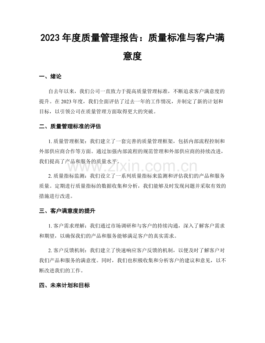 2023年度质量管理报告：质量标准与客户满意度.docx_第1页