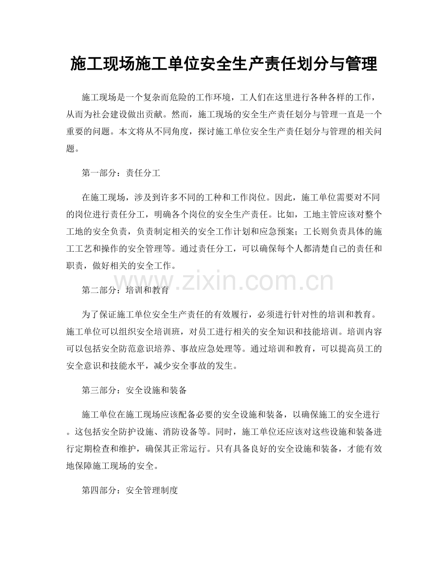 施工现场施工单位安全生产责任划分与管理.docx_第1页