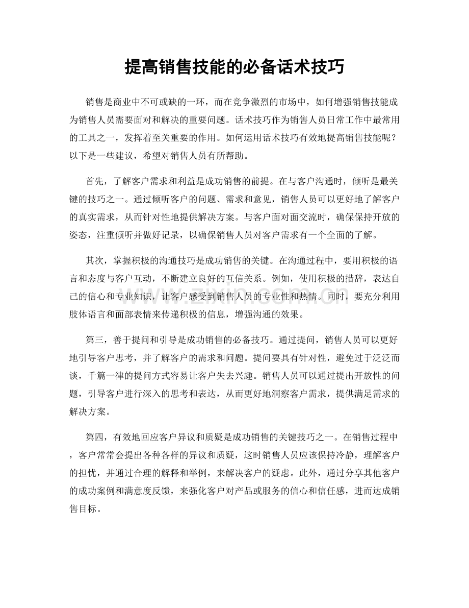 提高销售技能的必备话术技巧.docx_第1页