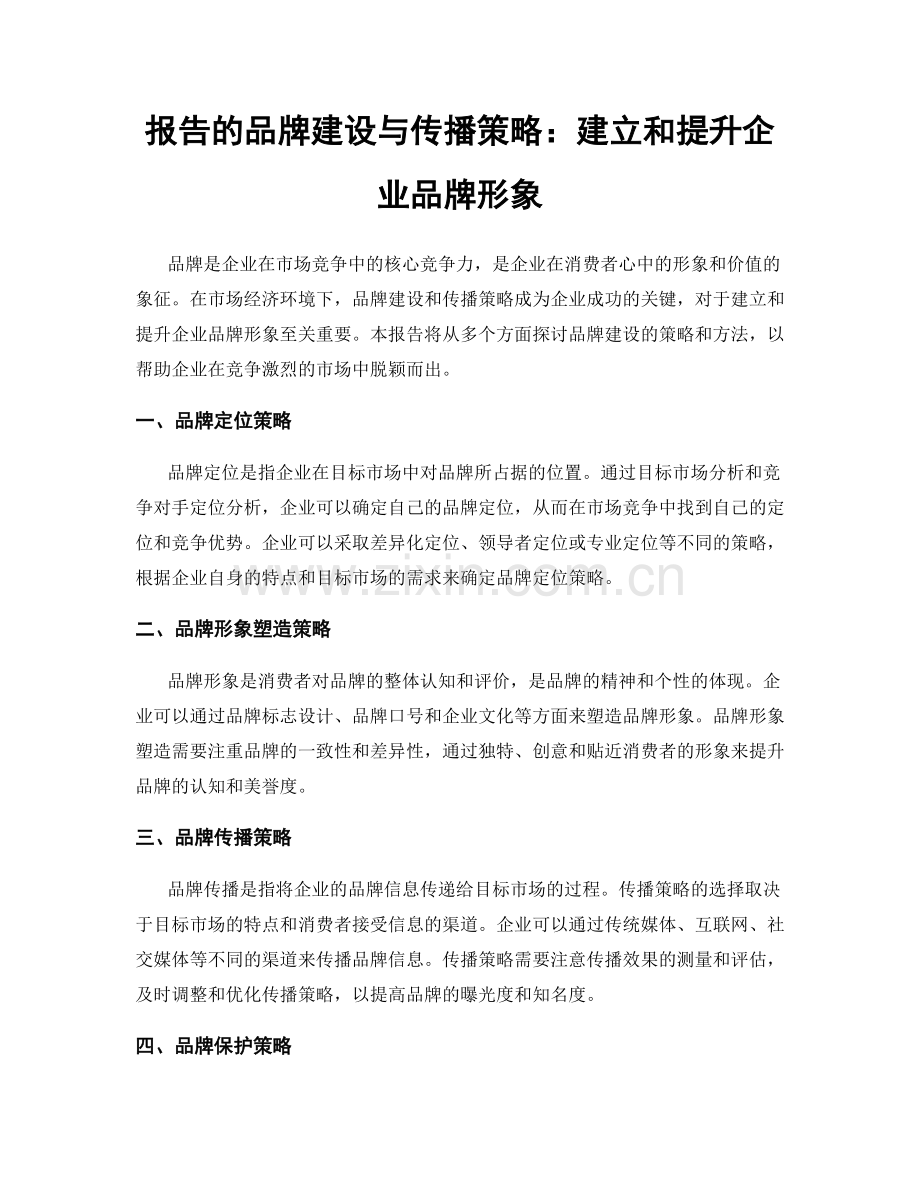 报告的品牌建设与传播策略：建立和提升企业品牌形象.docx_第1页