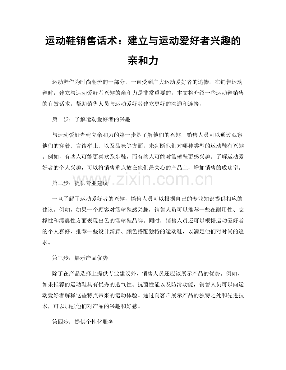 运动鞋销售话术：建立与运动爱好者兴趣的亲和力.docx_第1页