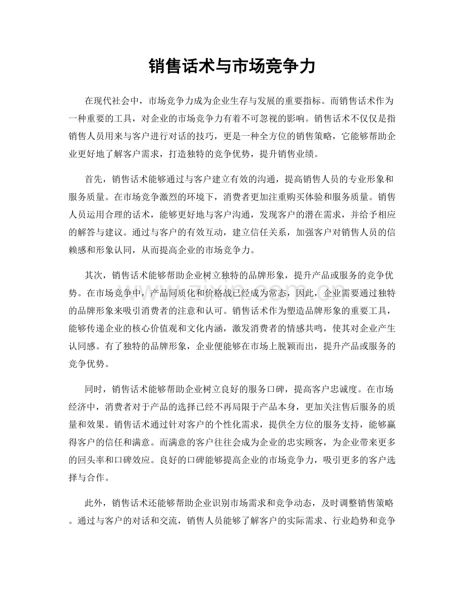 销售话术与市场竞争力.docx_第1页