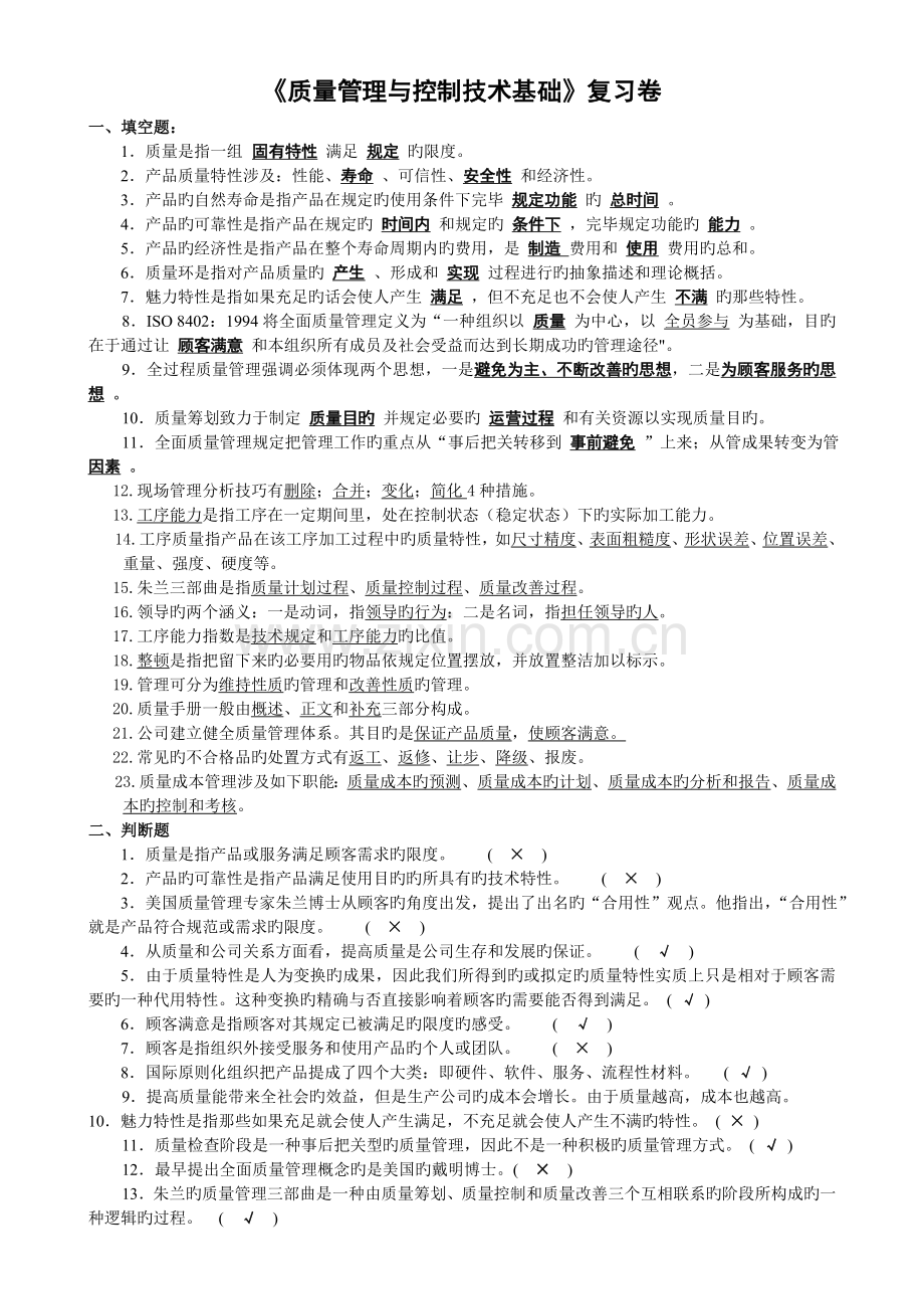 质量管理与控制技术基础复习题.doc_第1页