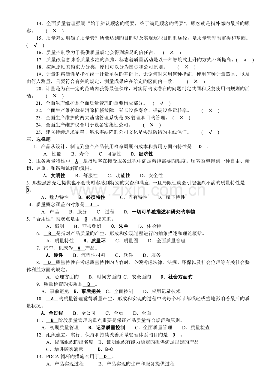 质量管理与控制技术基础复习题.doc_第2页