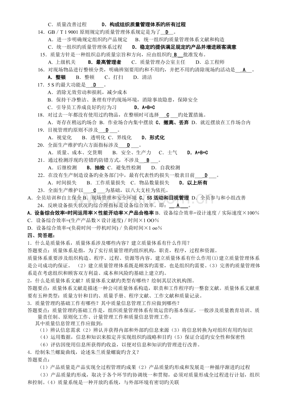 质量管理与控制技术基础复习题.doc_第3页