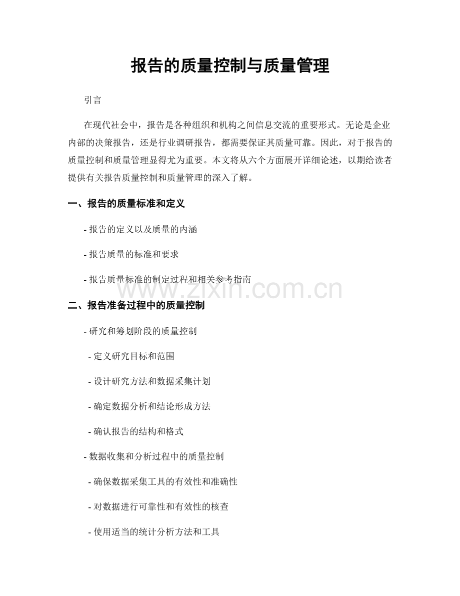 报告的质量控制与质量管理.docx_第1页