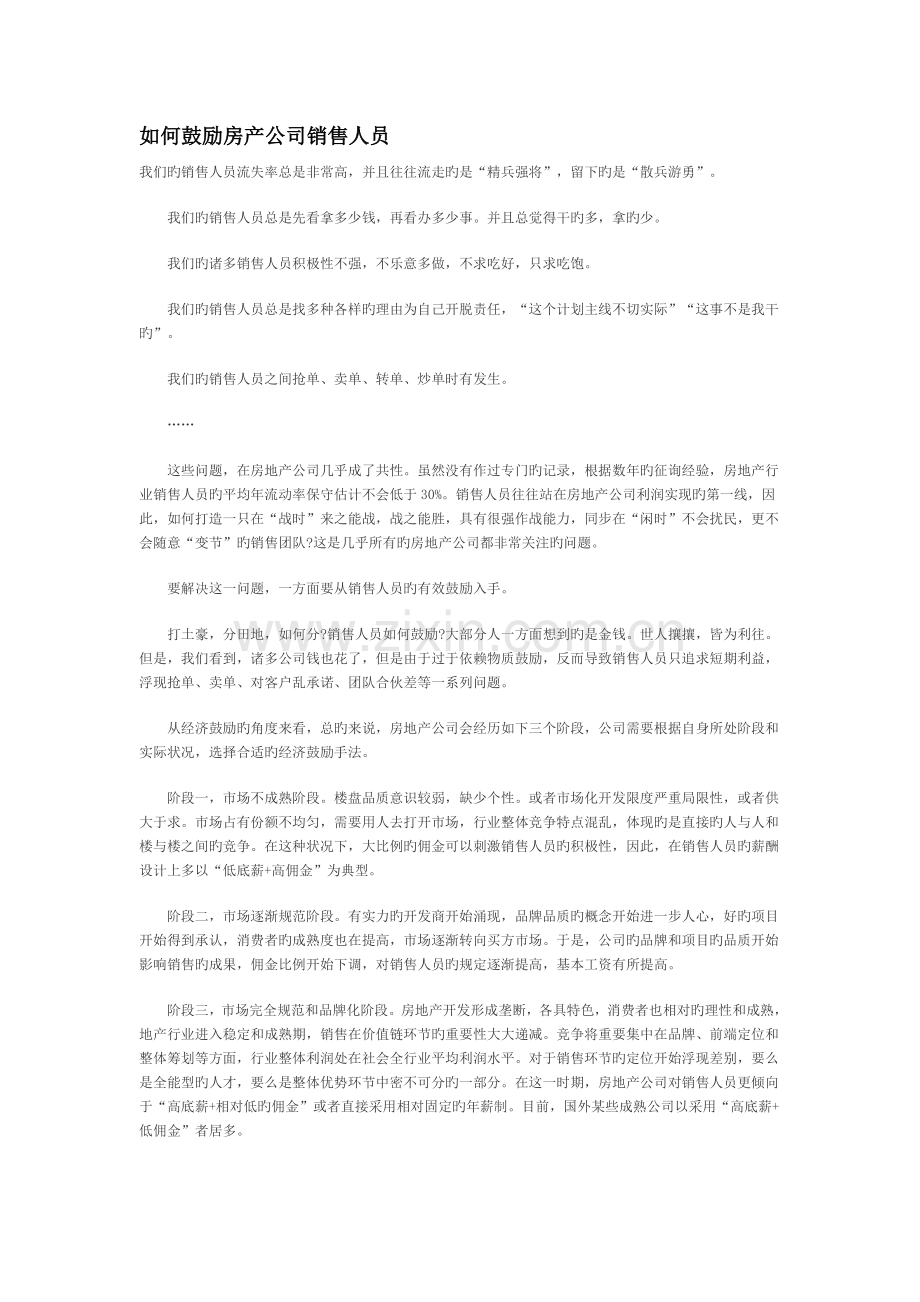 如何激励房产企业销售人员.doc_第1页