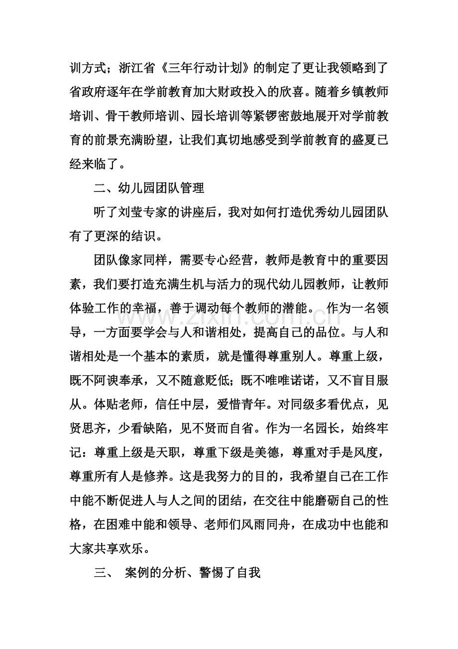 幼儿园园长培训班学习心得.doc_第2页