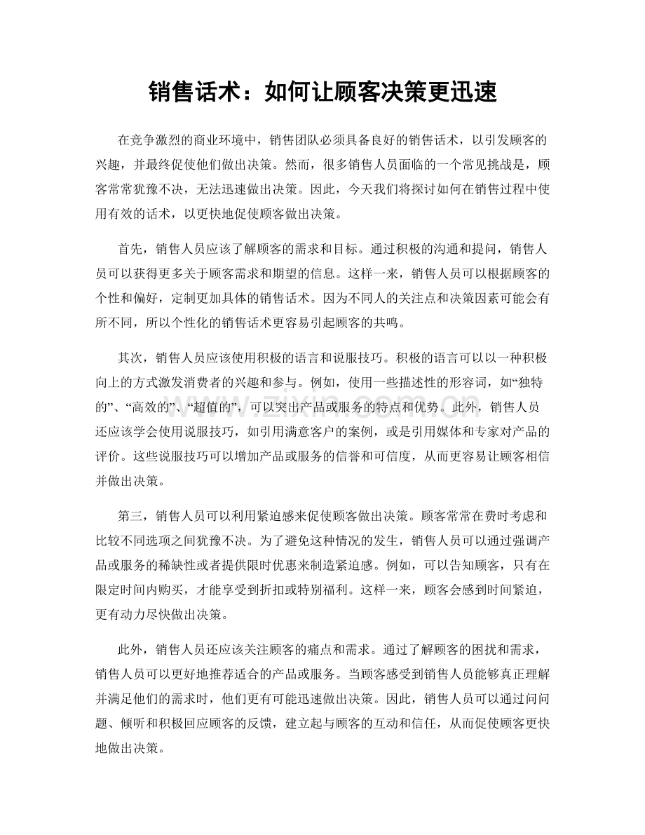 销售话术：如何让顾客决策更迅速.docx_第1页