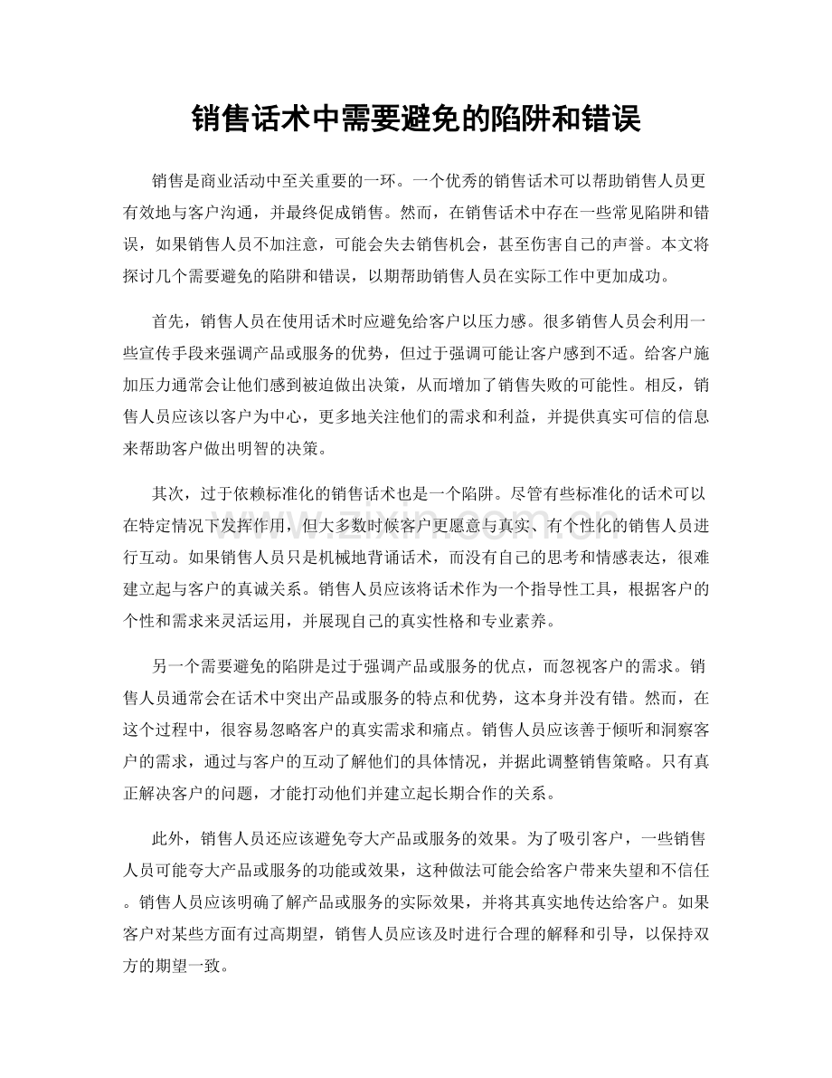 销售话术中需要避免的陷阱和错误.docx_第1页