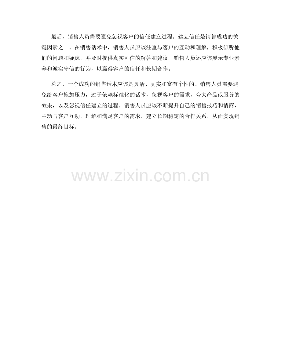 销售话术中需要避免的陷阱和错误.docx_第2页