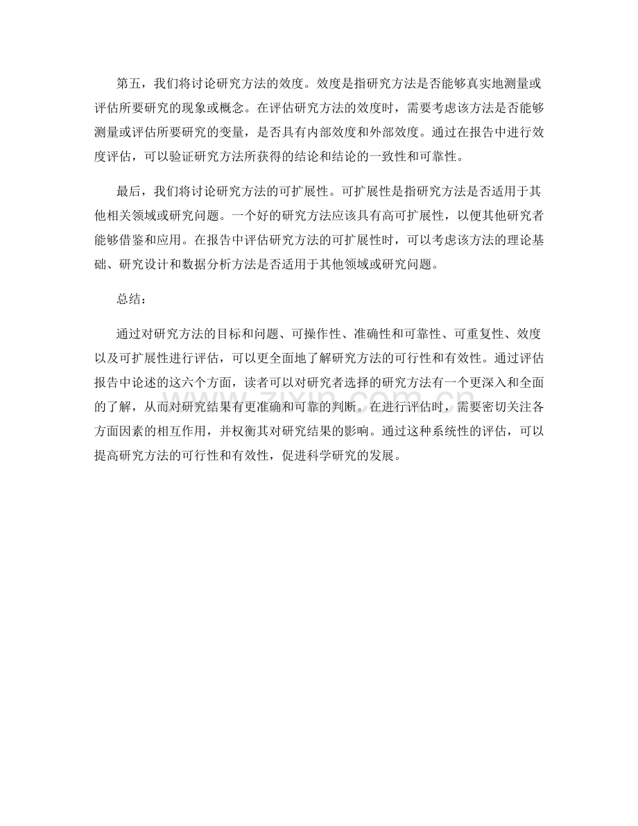 报告中如何评估研究方法的可行性和有效性.docx_第2页