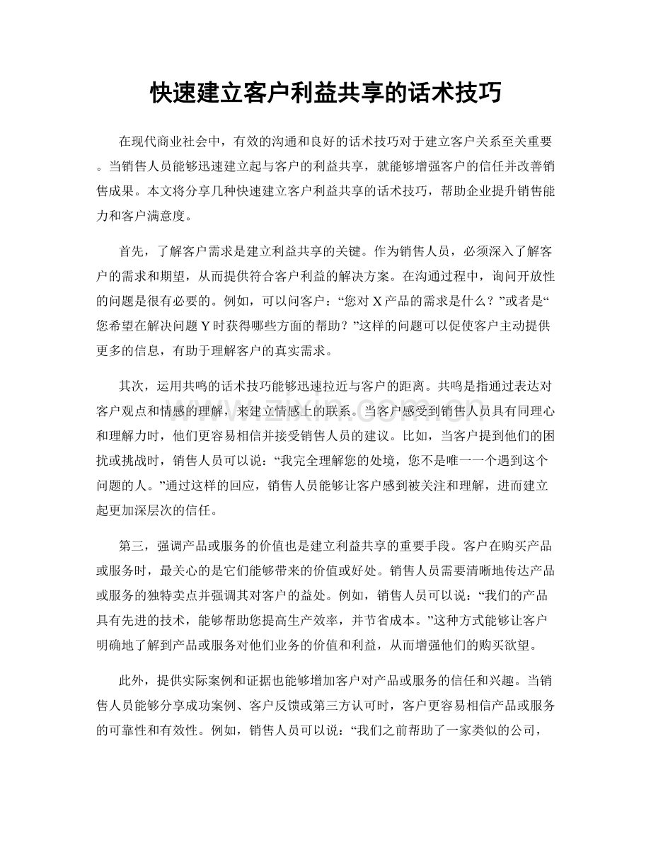 快速建立客户利益共享的话术技巧.docx_第1页