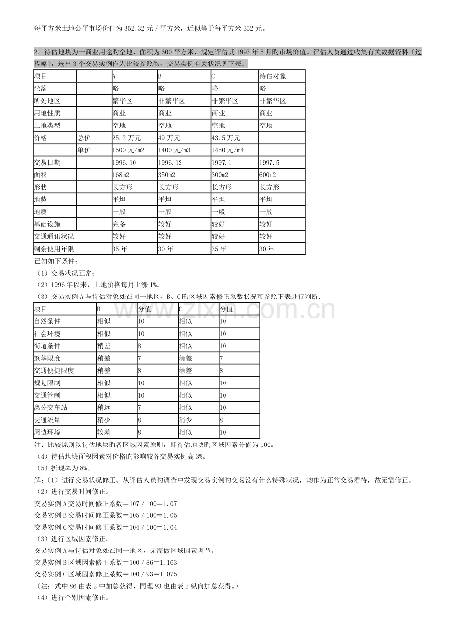 资产评估习题有答案.doc_第3页