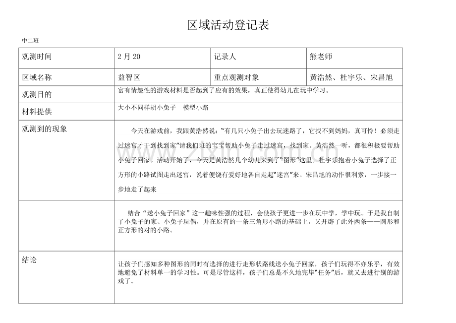 中二班区域活动记录表.doc_第1页