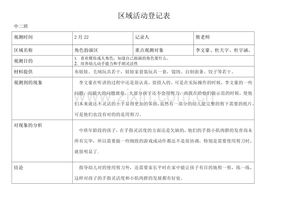 中二班区域活动记录表.doc_第2页