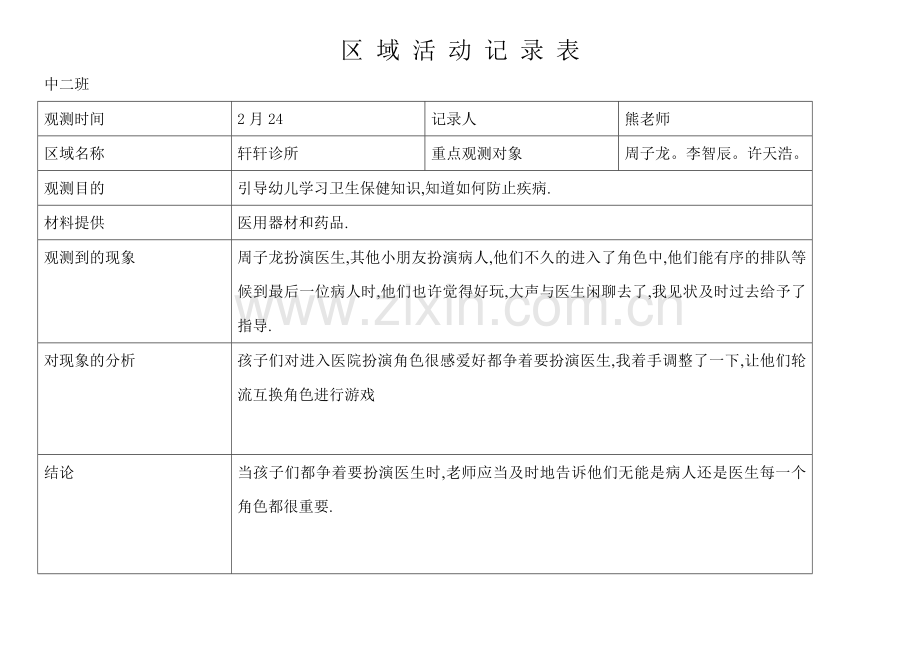 中二班区域活动记录表.doc_第3页